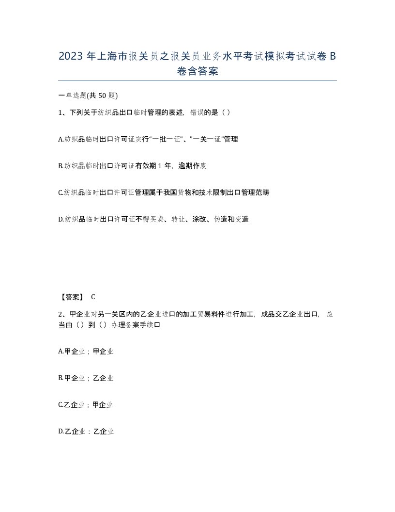 2023年上海市报关员之报关员业务水平考试模拟考试试卷B卷含答案