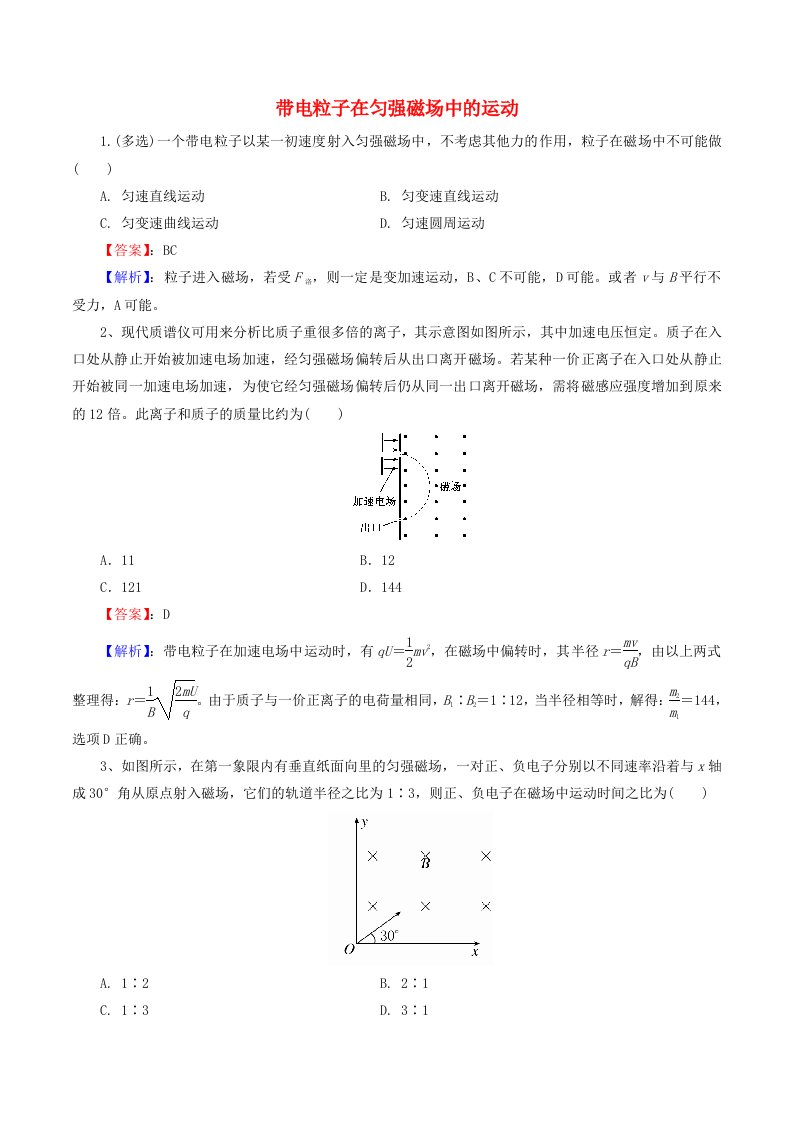 2021高二物理寒假作业同步练习题带电粒子在匀强磁场中的运动含解析