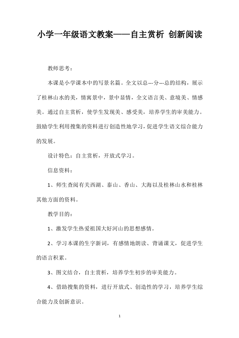 小学一年级语文教案——自主赏析创新阅读