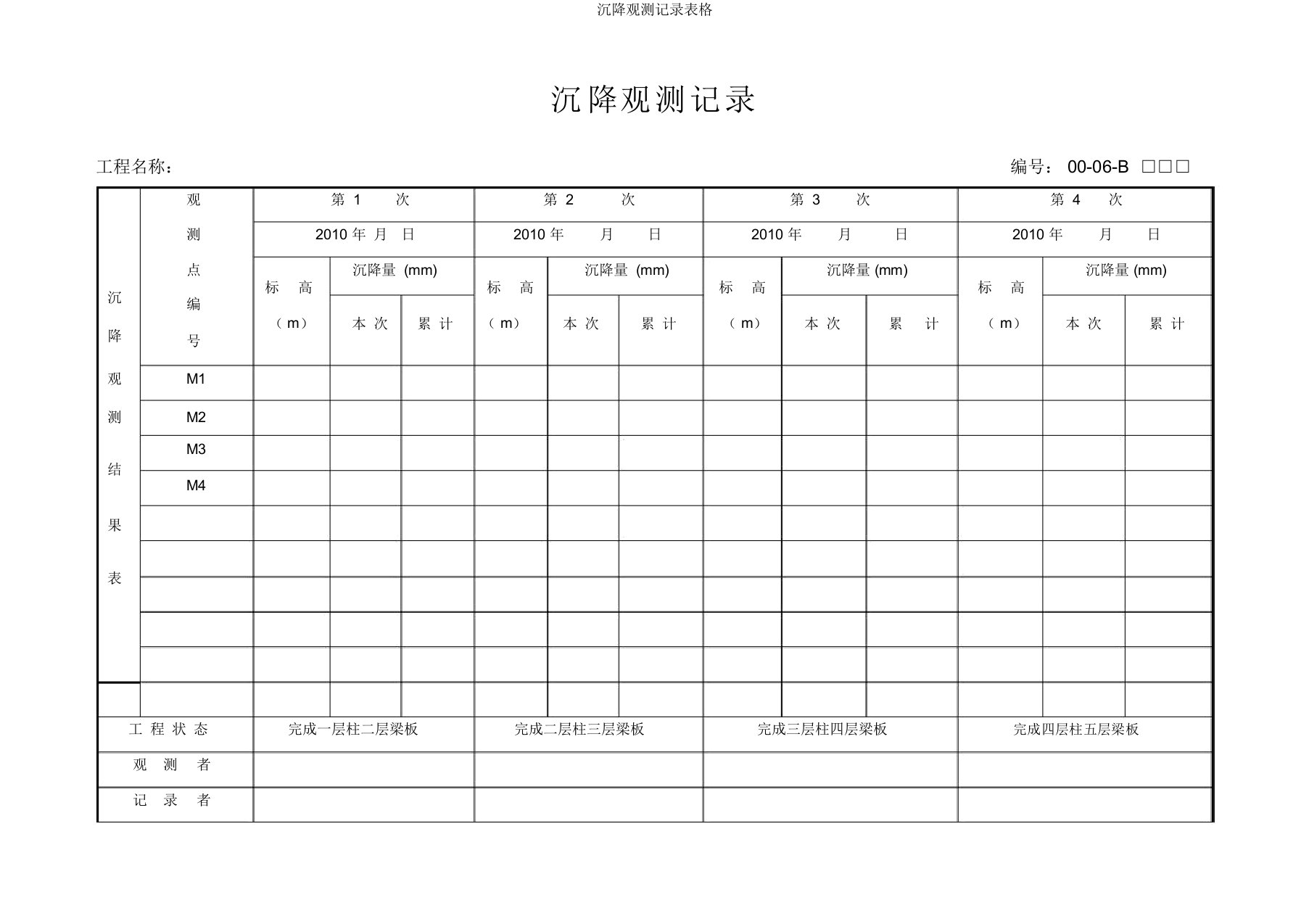 沉降观测记录表格