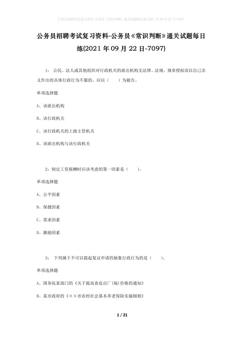 公务员招聘考试复习资料-公务员常识判断通关试题每日练2021年09月22日-7097