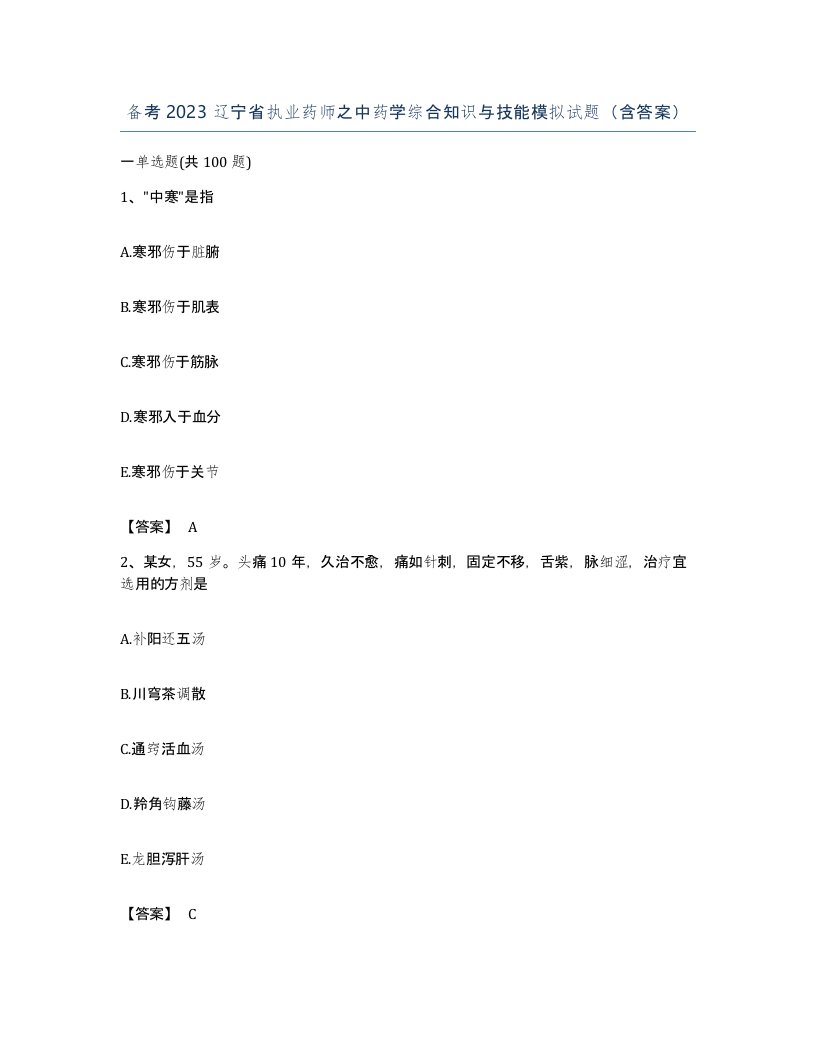 备考2023辽宁省执业药师之中药学综合知识与技能模拟试题含答案