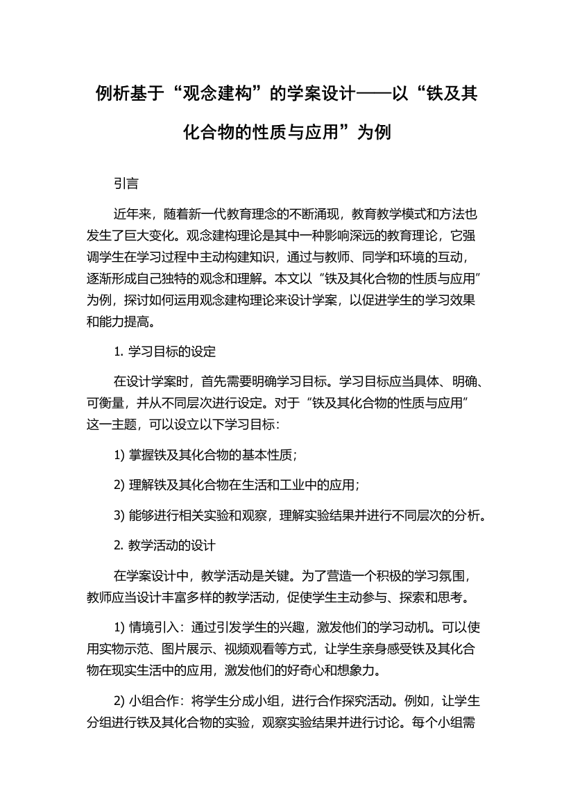 例析基于“观念建构”的学案设计——以“铁及其化合物的性质与应用”为例