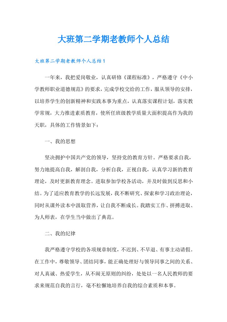 大班第二学期老教师个人总结