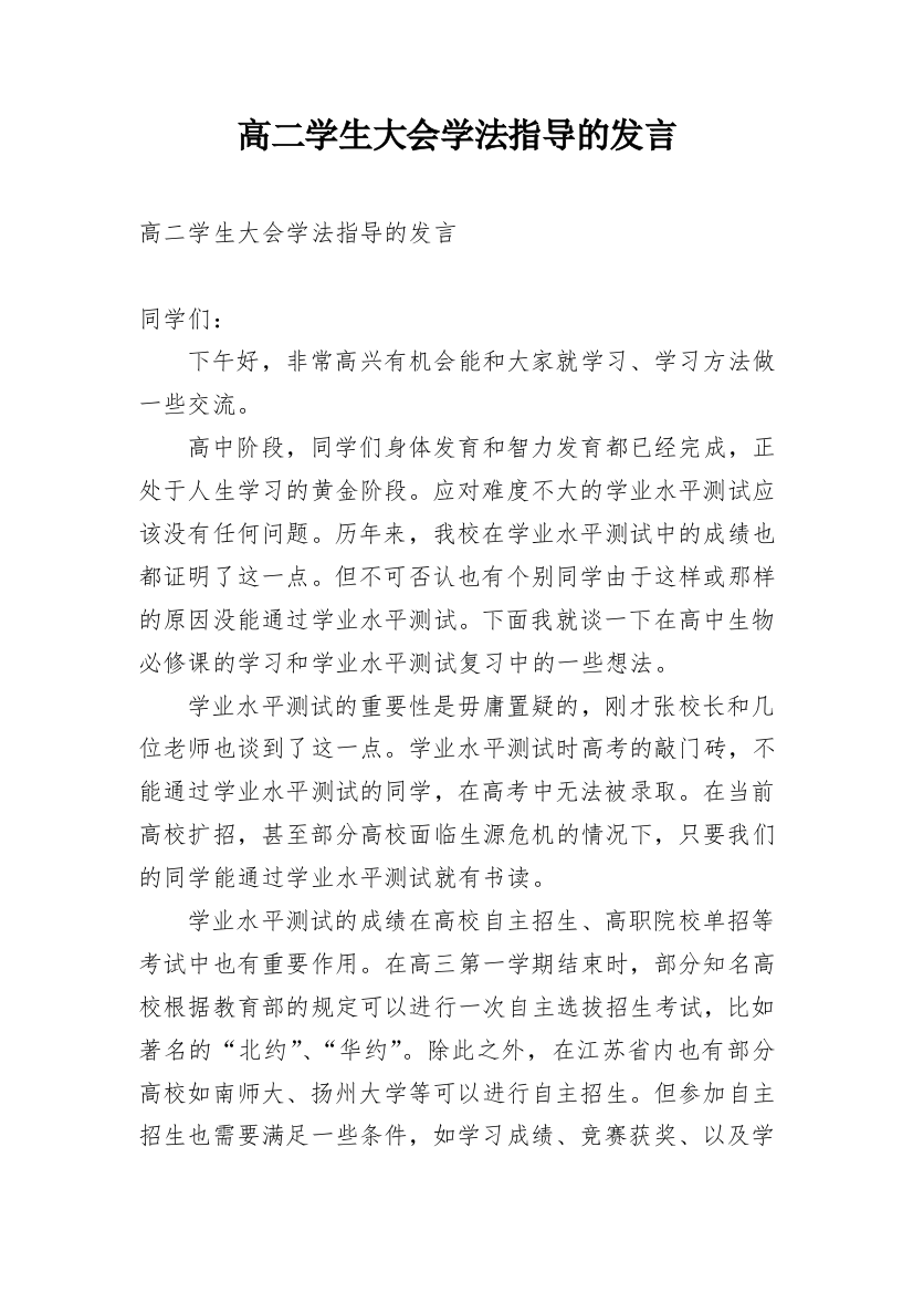 高二学生大会学法指导的发言