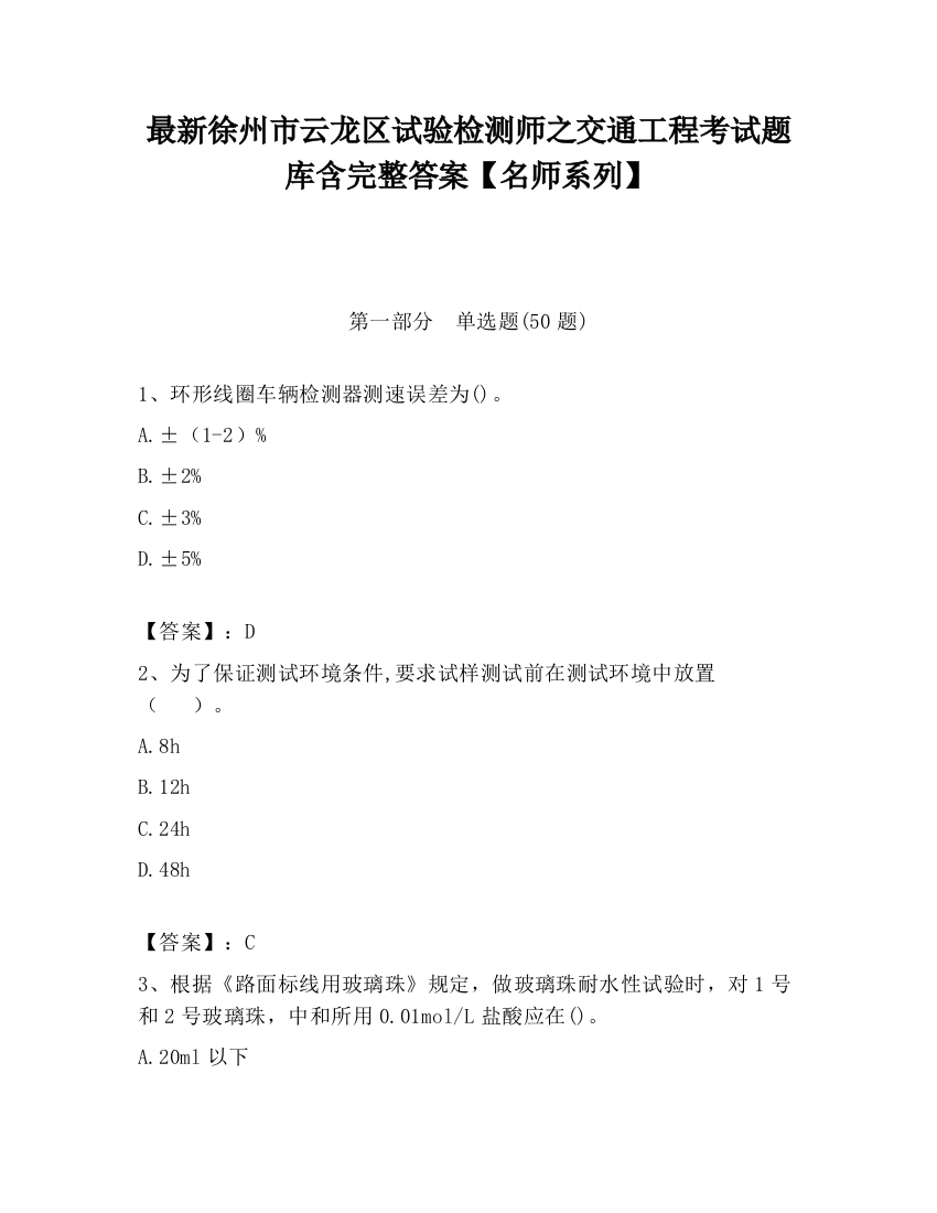 最新徐州市云龙区试验检测师之交通工程考试题库含完整答案【名师系列】