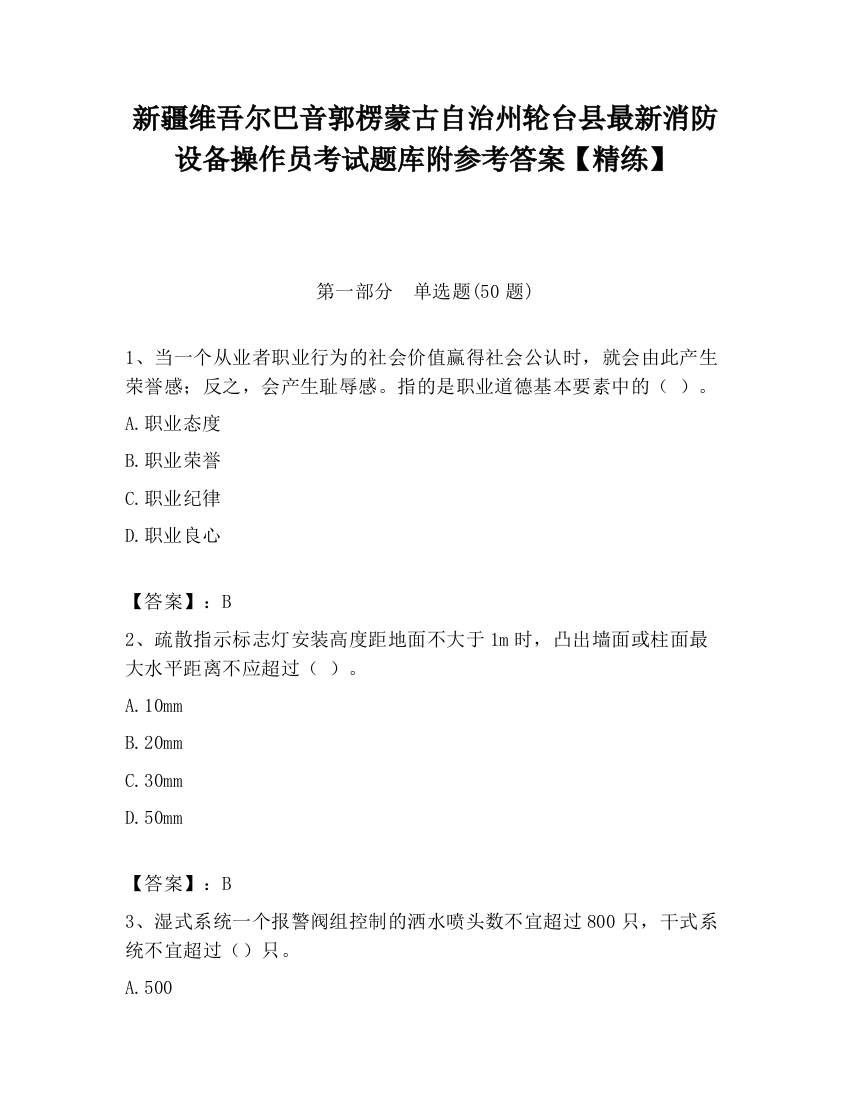 新疆维吾尔巴音郭楞蒙古自治州轮台县最新消防设备操作员考试题库附参考答案【精练】