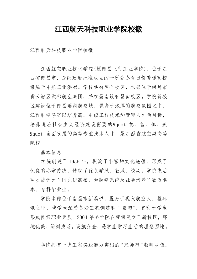 江西航天科技职业学院校徽