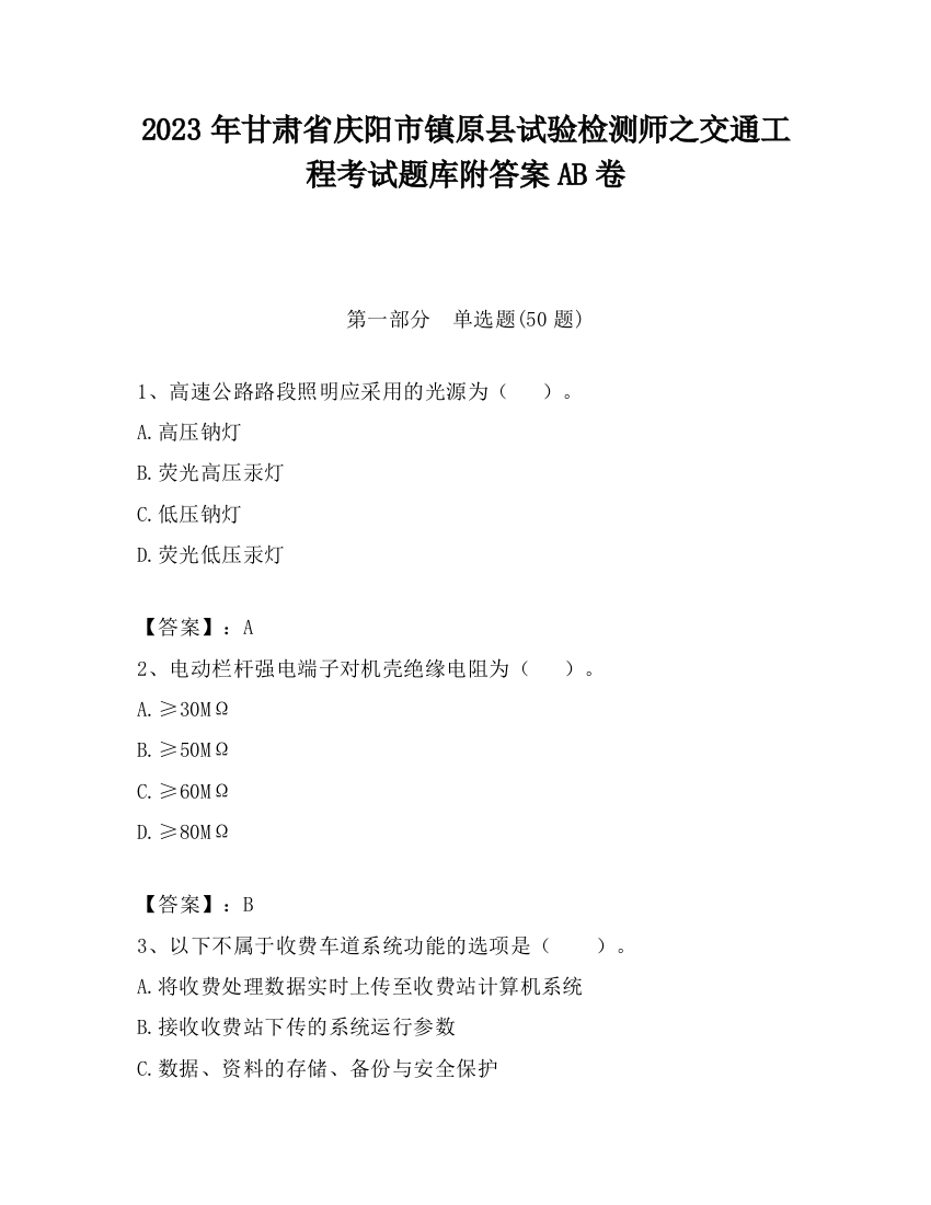 2023年甘肃省庆阳市镇原县试验检测师之交通工程考试题库附答案AB卷