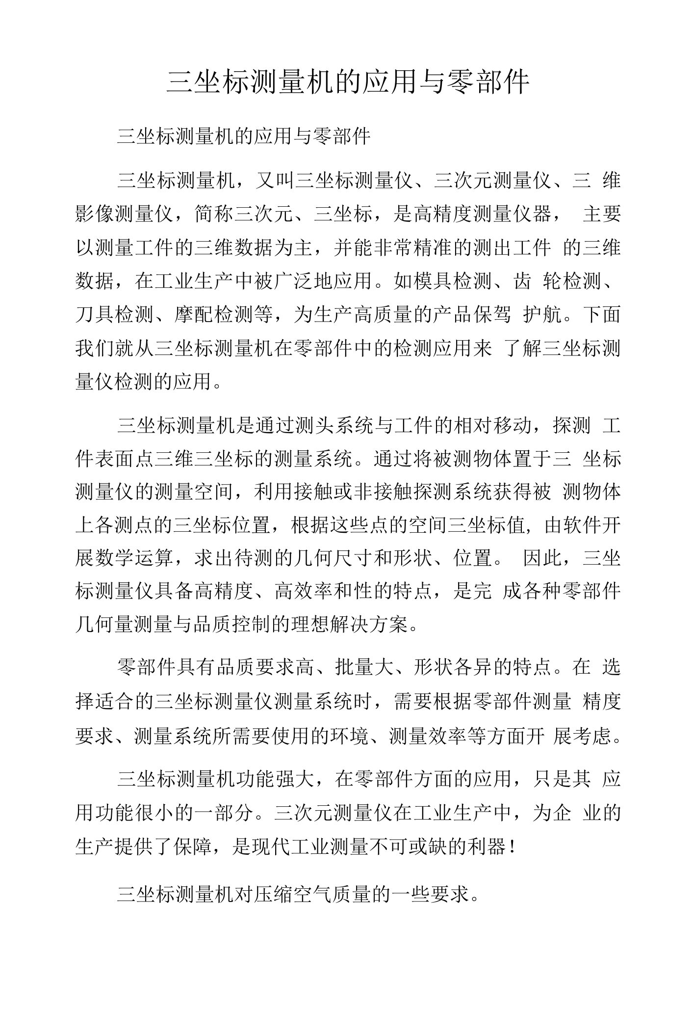 三坐标测量机的应用与零部件.docx