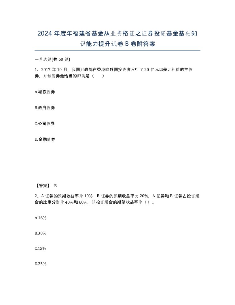 2024年度年福建省基金从业资格证之证券投资基金基础知识能力提升试卷B卷附答案