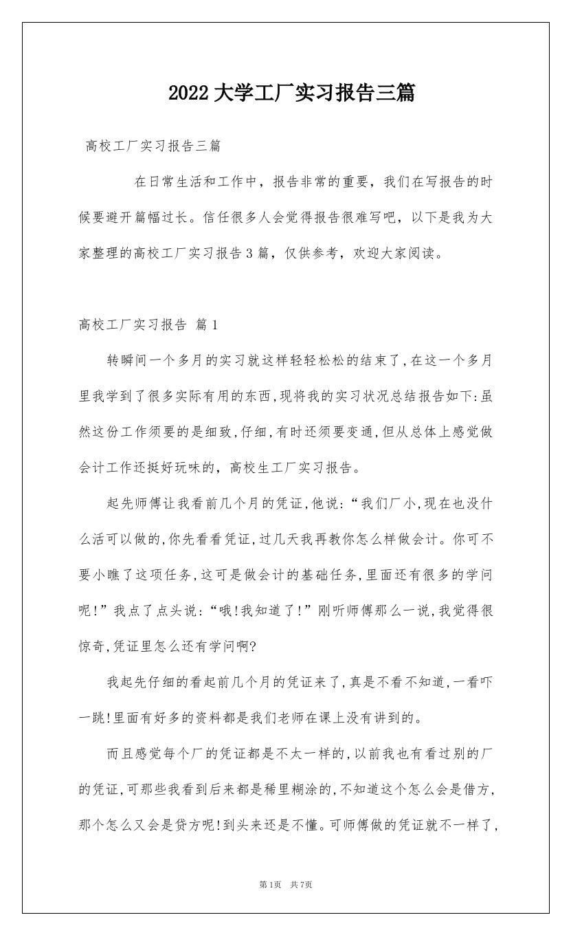 2022大学工厂实习报告三篇