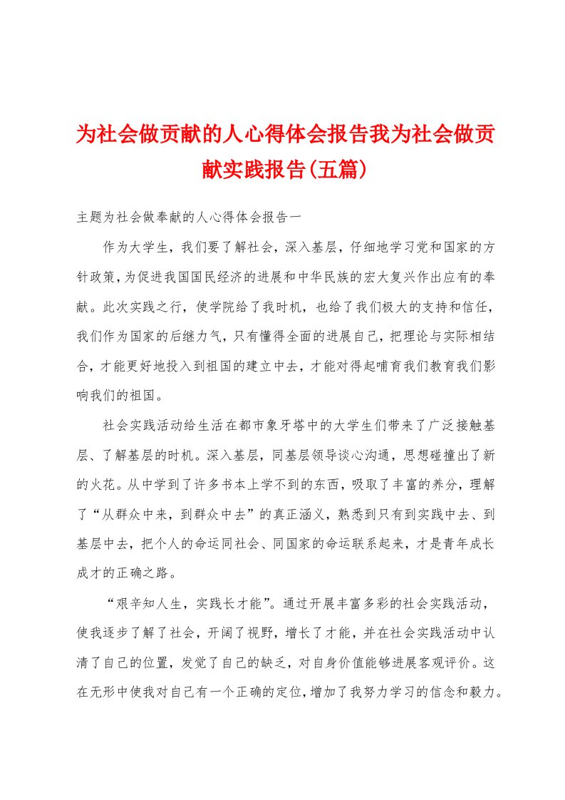 为社会做贡献的人心得体会报告我为社会做贡献实践报告(五篇)