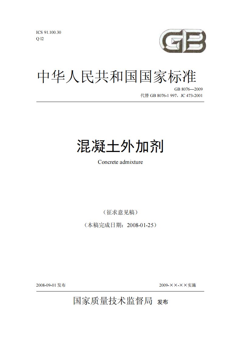 GB8076-2009混凝土外加剂.pdf