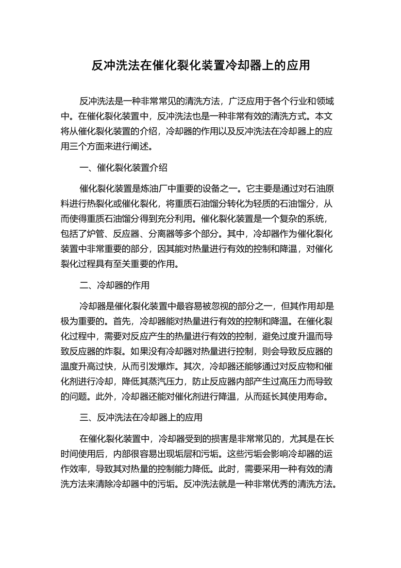 反冲洗法在催化裂化装置冷却器上的应用