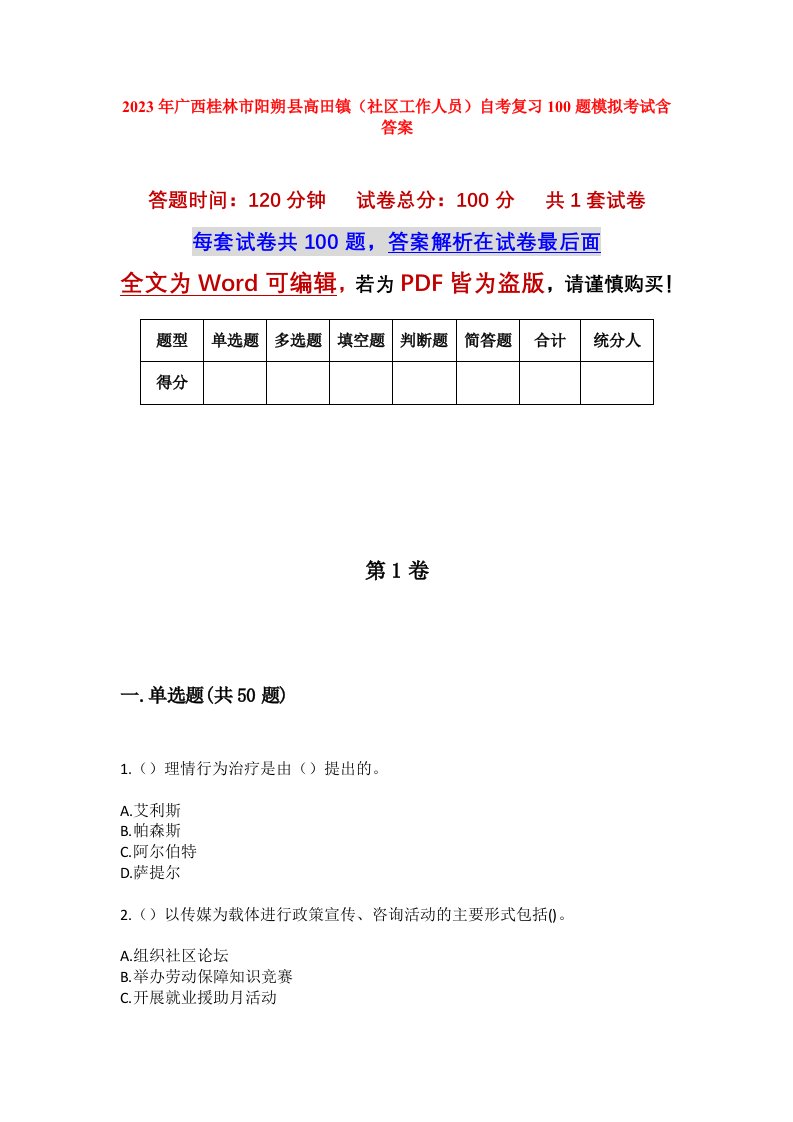 2023年广西桂林市阳朔县高田镇社区工作人员自考复习100题模拟考试含答案