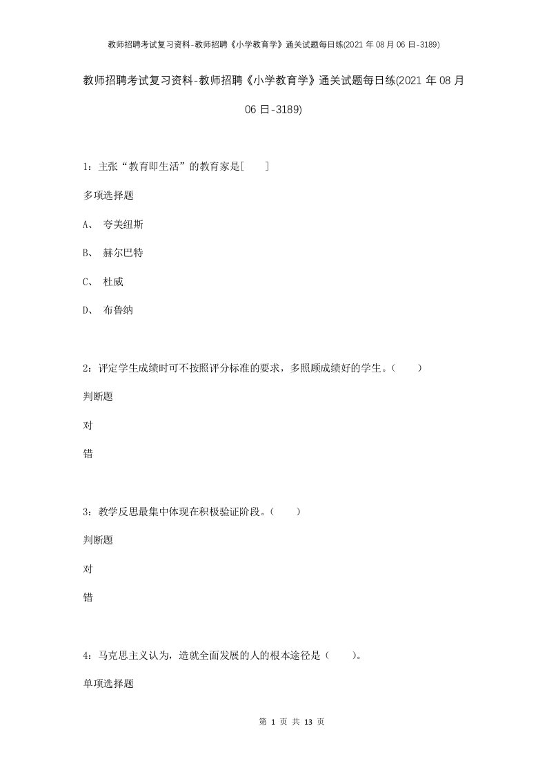 教师招聘考试复习资料-教师招聘小学教育学通关试题每日练2021年08月06日-3189