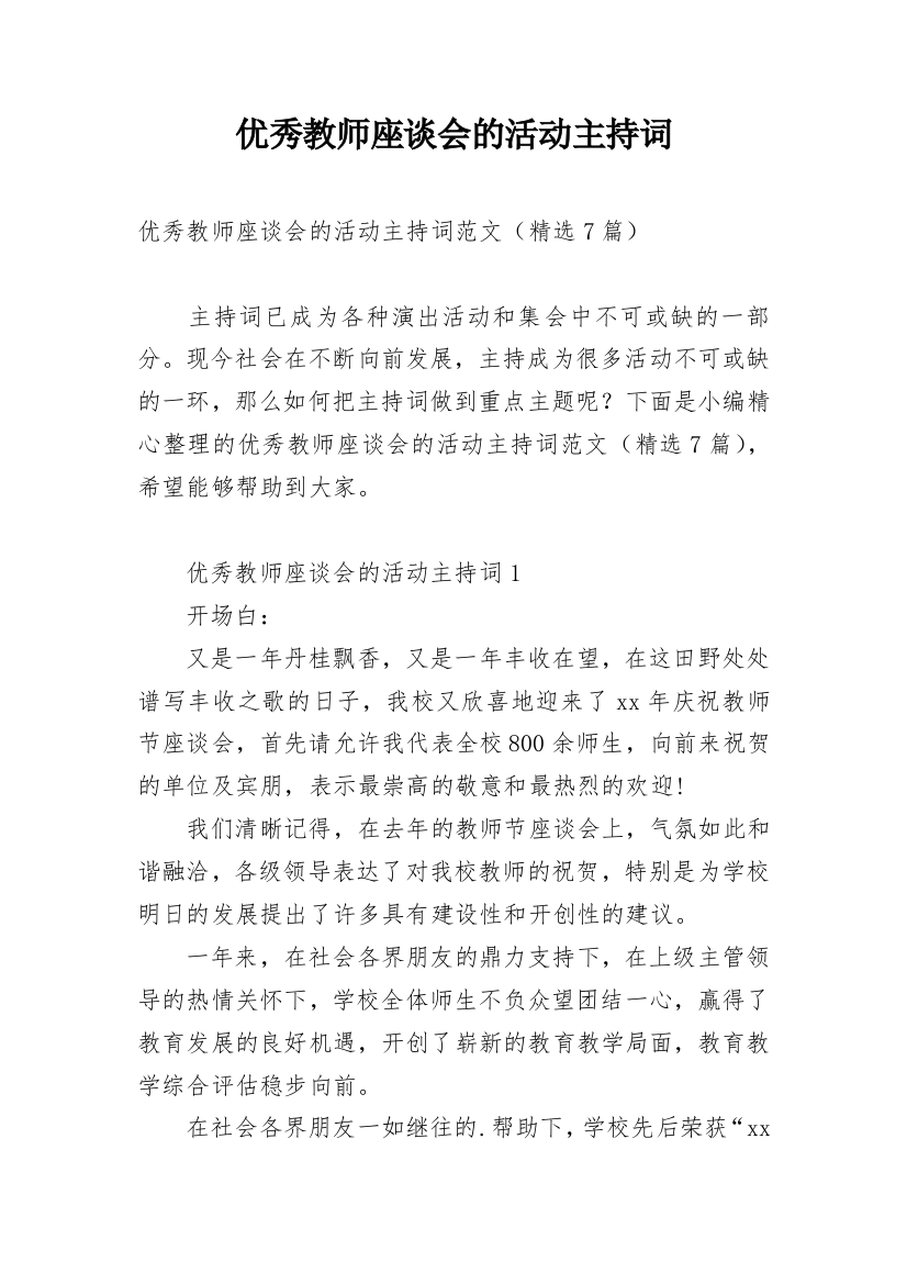 优秀教师座谈会的活动主持词