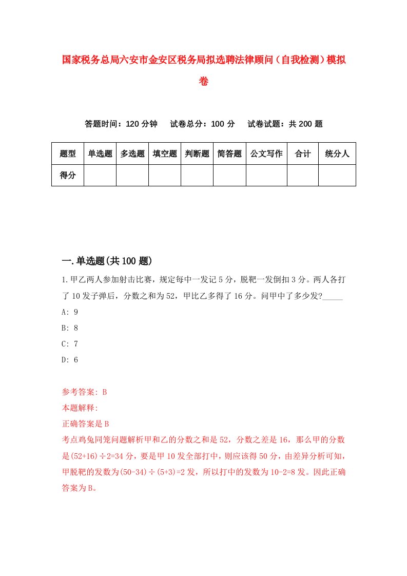 国家税务总局六安市金安区税务局拟选聘法律顾问自我检测模拟卷第1版