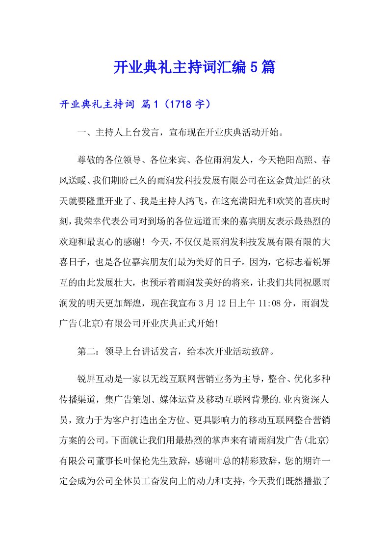 开业典礼主持词汇编5篇