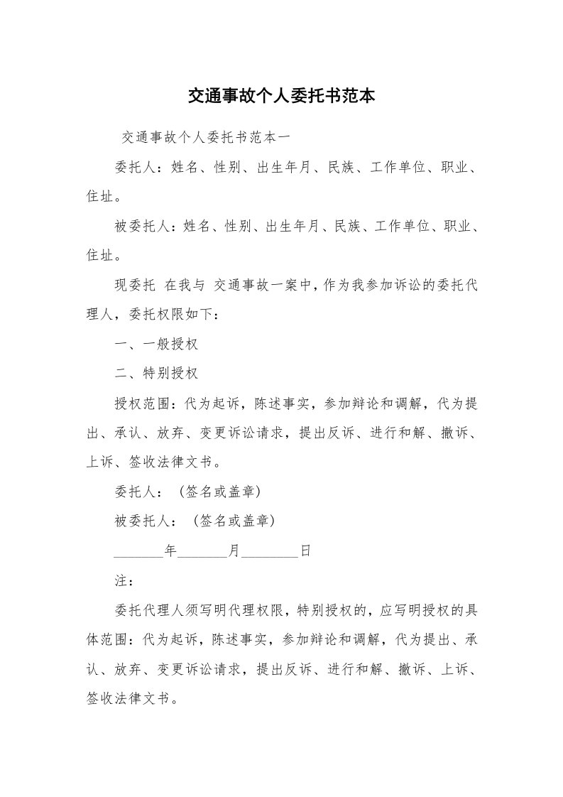 条据书信_委托书_交通事故个人委托书范本