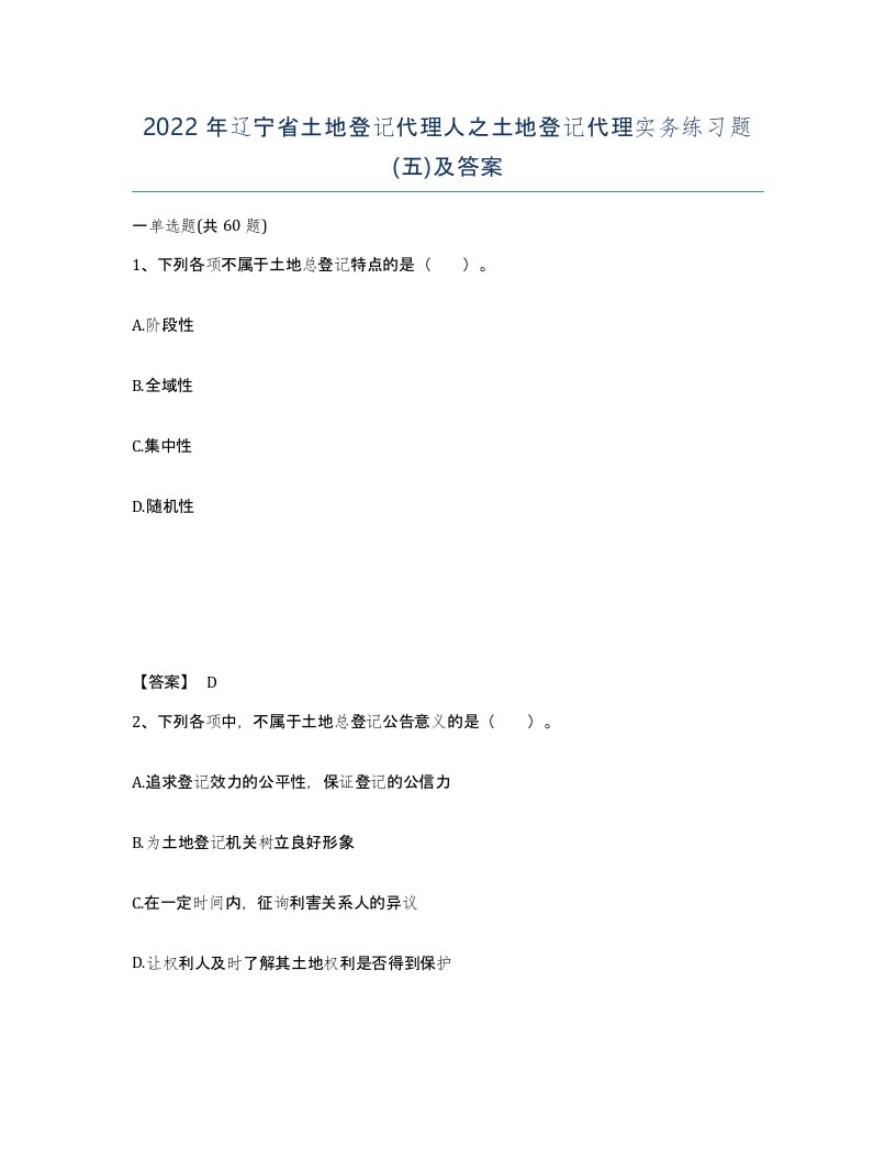 2022年辽宁省土地登记代理人之土地登记代理实务练习题五及答案