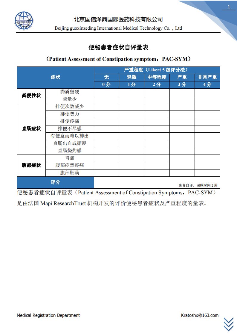 便秘患者症状自评量表(PAC-SYM)