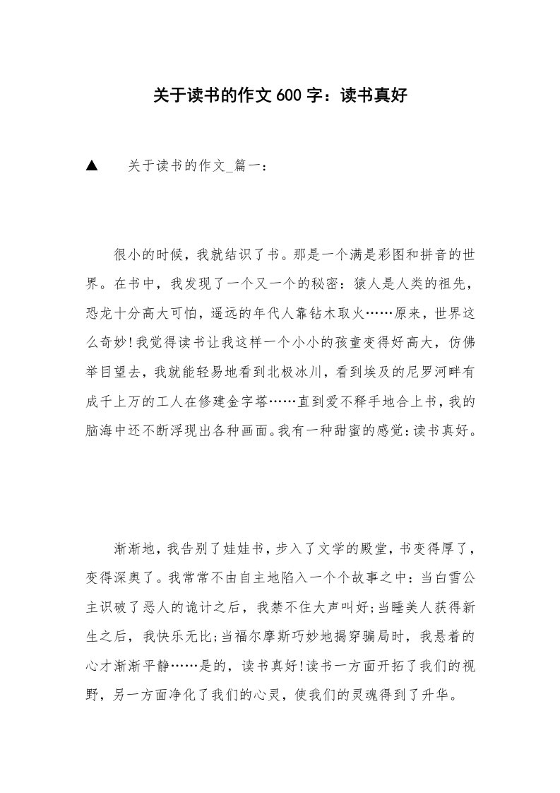 关于读书的作文600字：读书真好