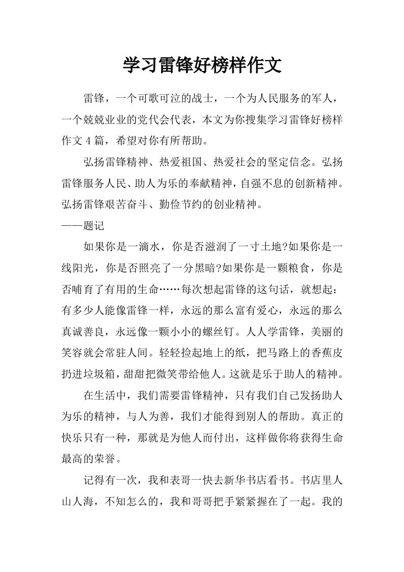 学习雷锋好榜样作文