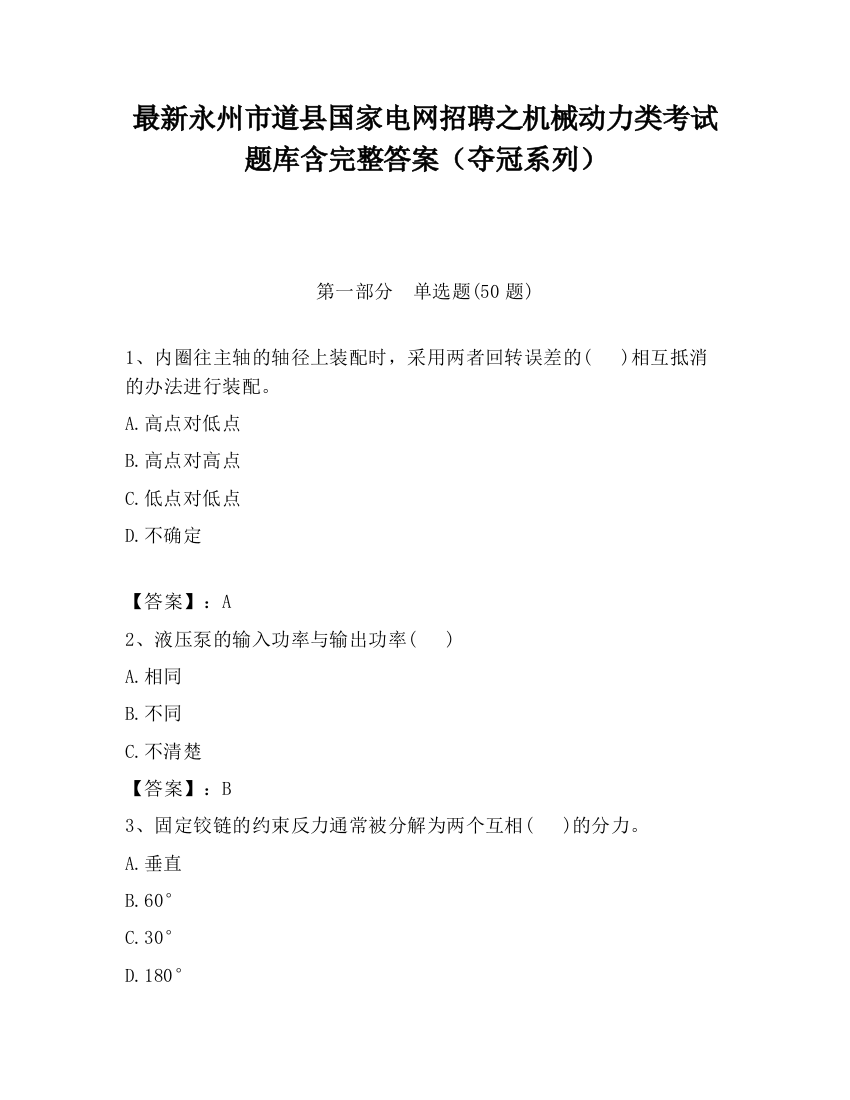 最新永州市道县国家电网招聘之机械动力类考试题库含完整答案（夺冠系列）