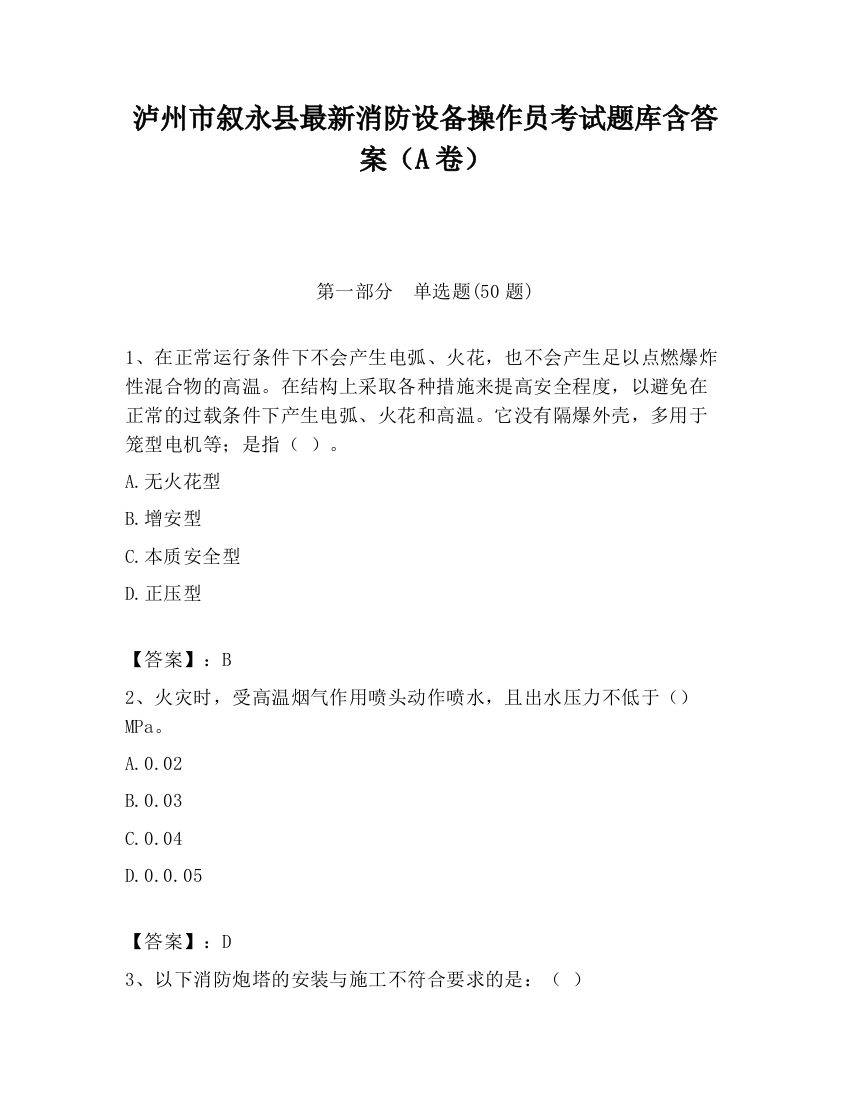 泸州市叙永县最新消防设备操作员考试题库含答案（A卷）