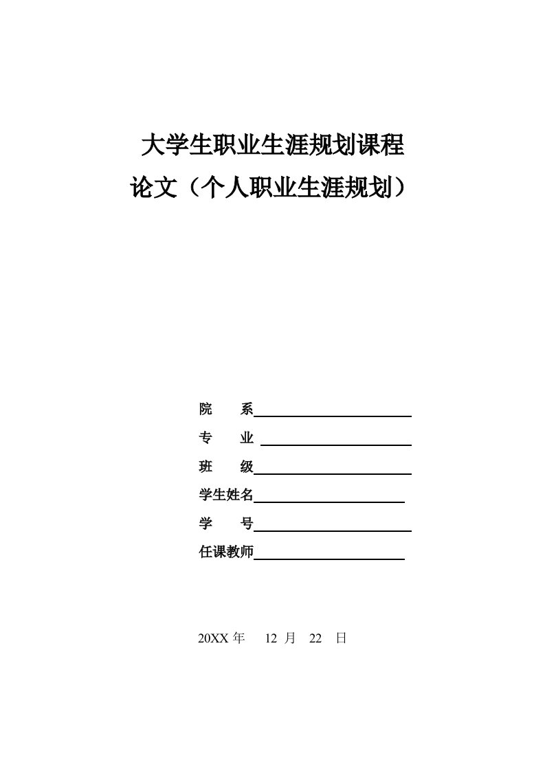 职业规划-大学生职业生涯规划范文