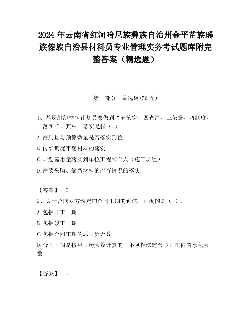 2024年云南省红河哈尼族彝族自治州金平苗族瑶族傣族自治县材料员专业管理实务考试题库附完整答案（精选题）