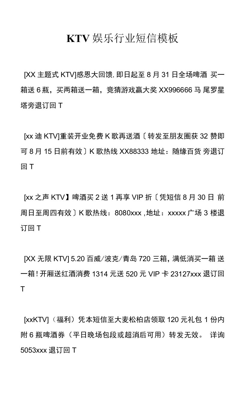 KTV娱乐行业短信模板