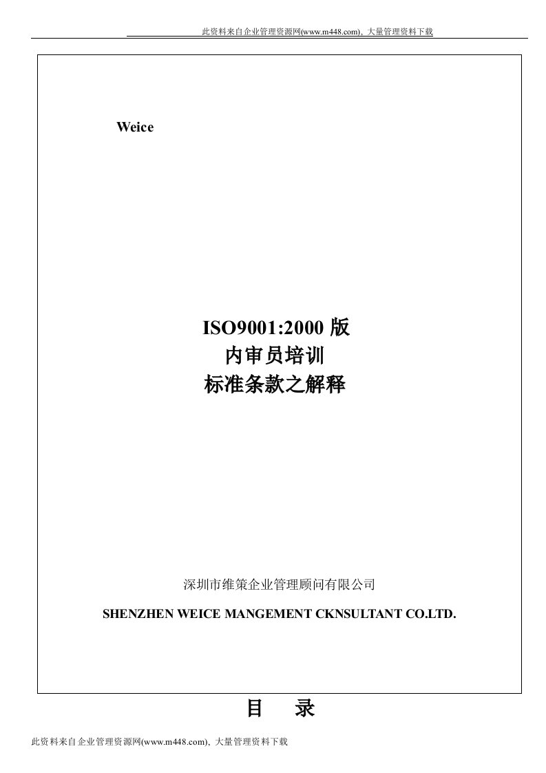 ISO9001-2000版内审员培训(DOC52)-ISO9000