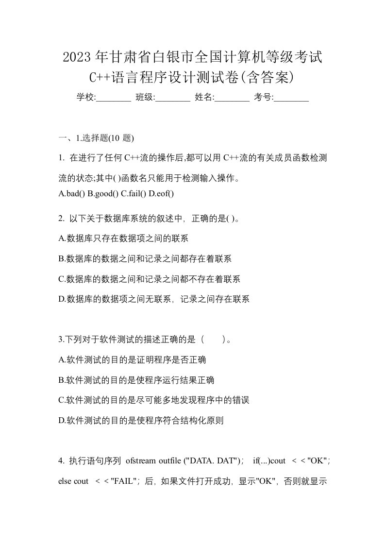 2023年甘肃省白银市全国计算机等级考试C语言程序设计测试卷含答案