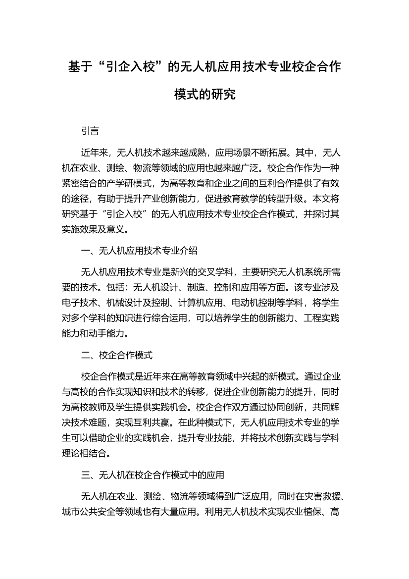 基于“引企入校”的无人机应用技术专业校企合作模式的研究