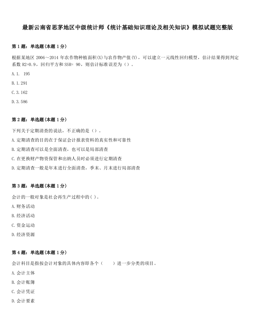 最新云南省思茅地区中级统计师《统计基础知识理论及相关知识》模拟试题完整版