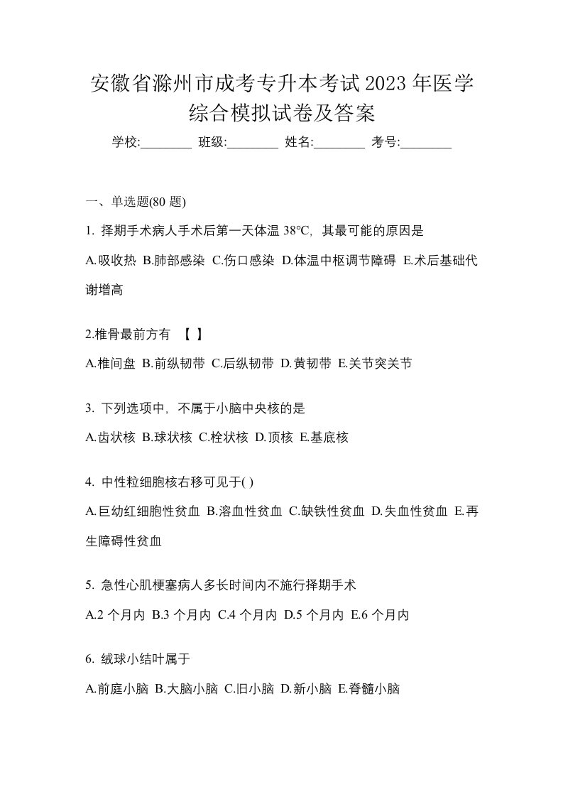 安徽省滁州市成考专升本考试2023年医学综合模拟试卷及答案