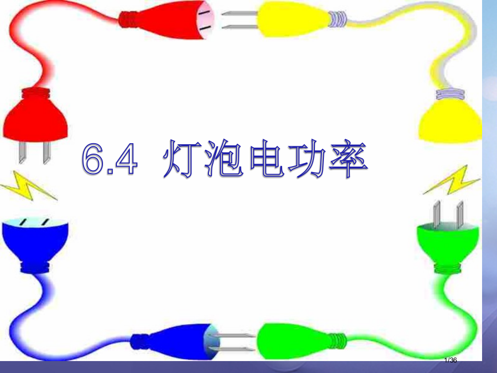 九年级物理上册6.4灯泡的电功率省公开课一等奖新名师优质课获奖PPT课件