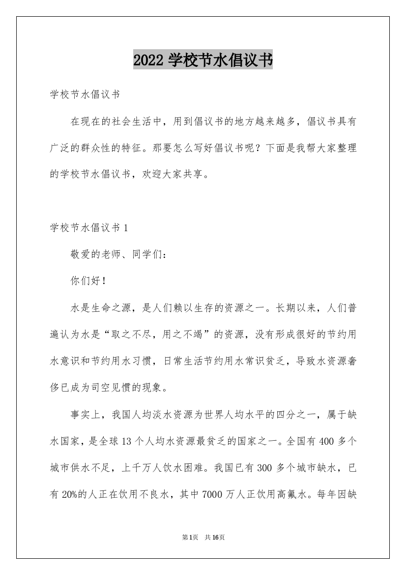 2022学校节水倡议书_4