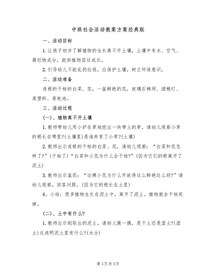 中班社会活动教案方案经典版（2篇）