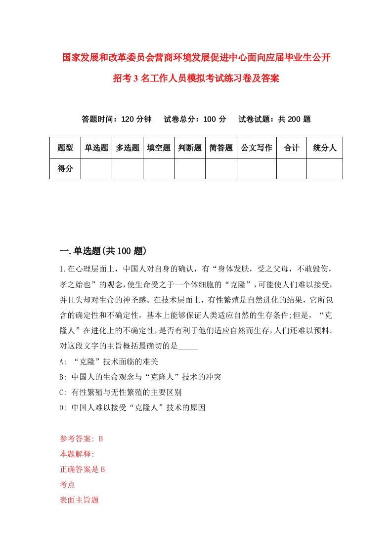 国家发展和改革委员会营商环境发展促进中心面向应届毕业生公开招考3名工作人员模拟考试练习卷及答案第5期