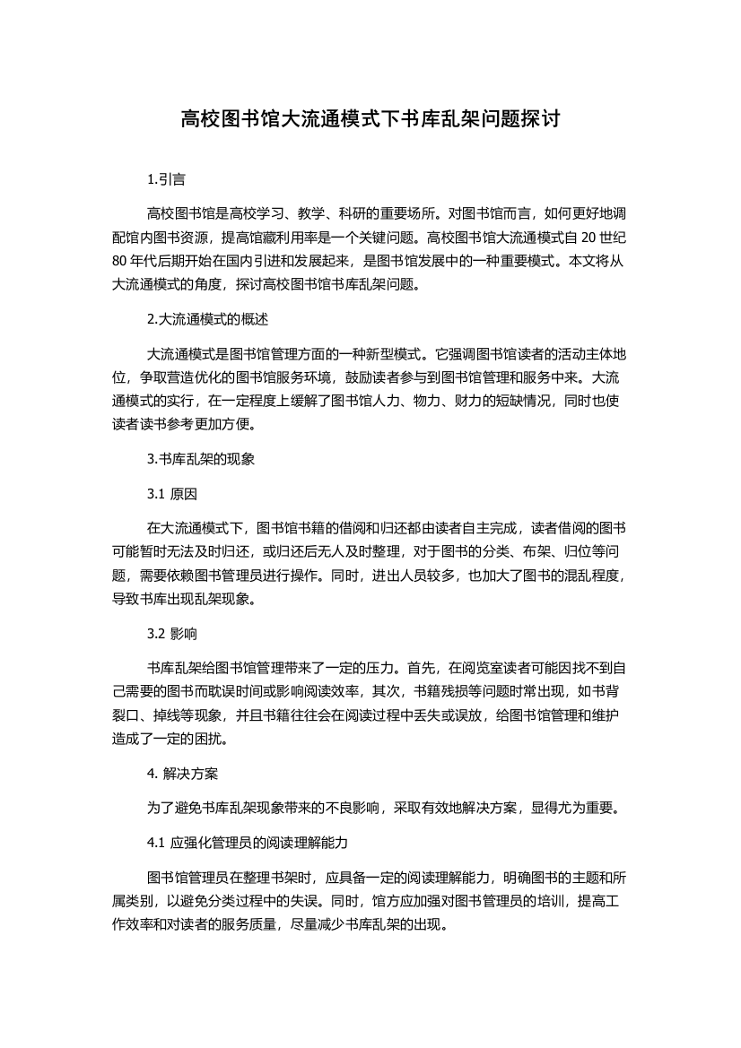 高校图书馆大流通模式下书库乱架问题探讨