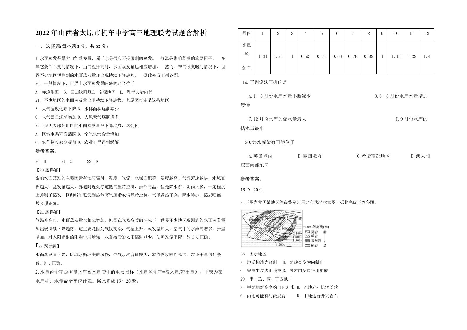 2022年山西省太原市机车中学高三地理联考试题含解析