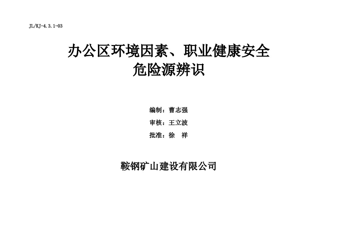 办公区环境、职业健康安全危险因素辩识