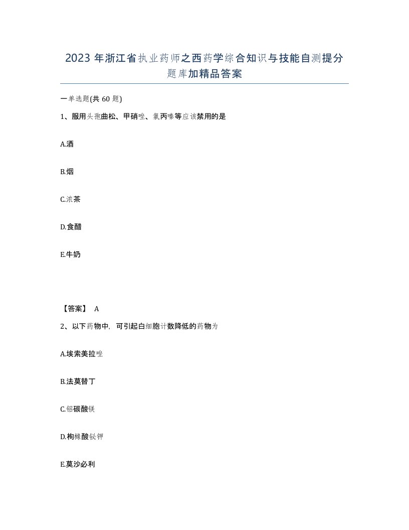 2023年浙江省执业药师之西药学综合知识与技能自测提分题库加答案