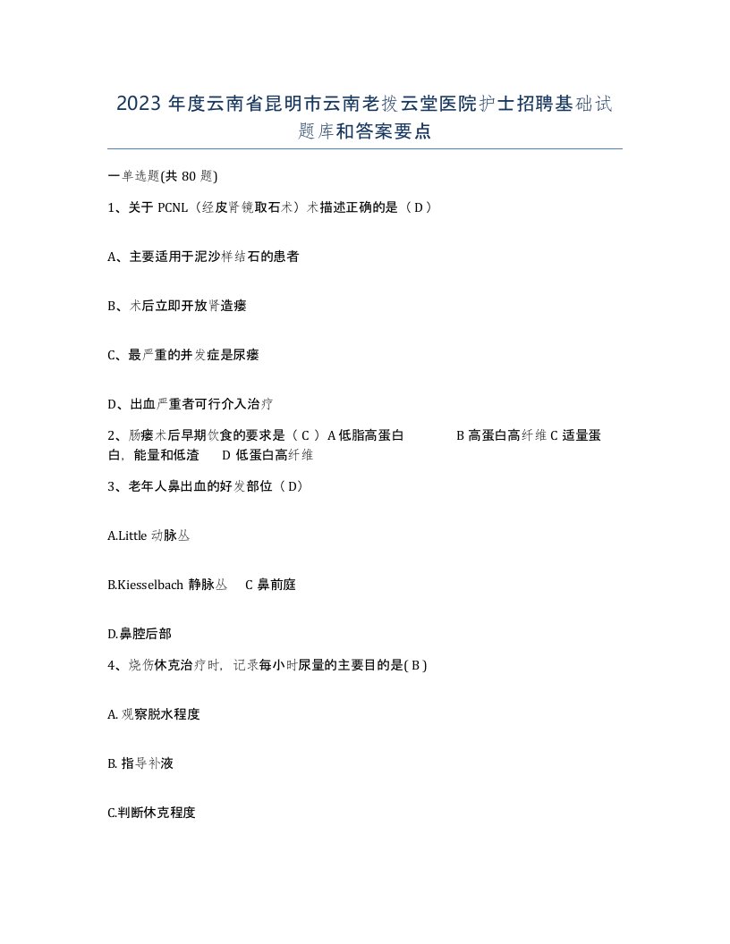 2023年度云南省昆明市云南老拨云堂医院护士招聘基础试题库和答案要点