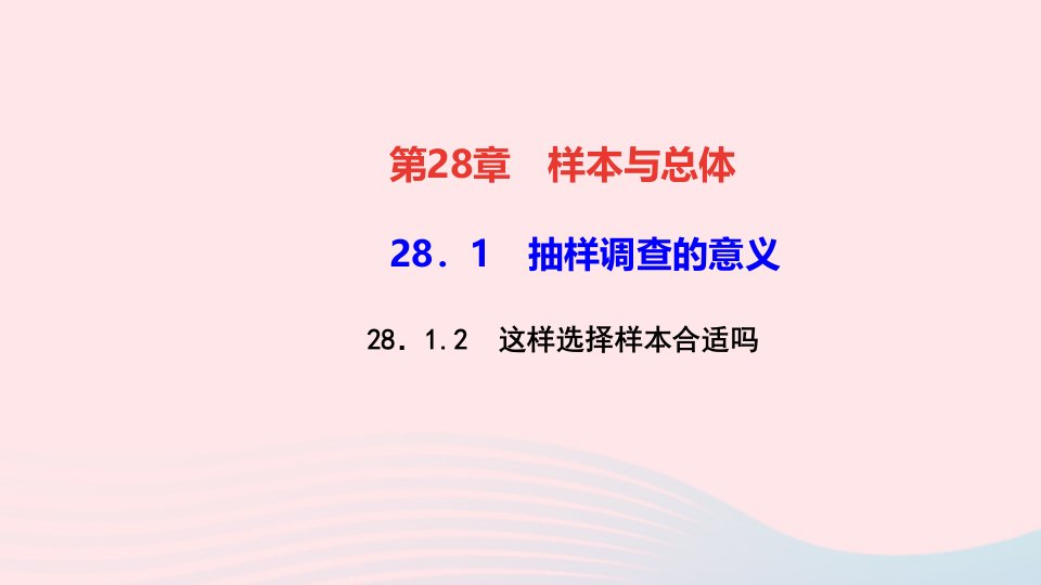 九年级数学下册第28章样本与总体28.1抽样调查的意义2这样选择样本合适吗作业课件新版华东师大版