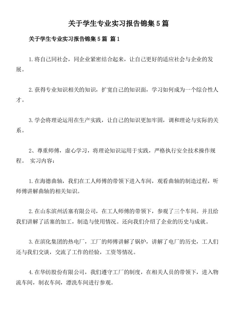 关于学生专业实习报告锦集5篇